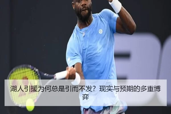 湖人引援为何总是引而不发？现实与预期的多重博弈
